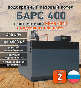 Водогрейный котел «Барс 400» с КСУБ 20.10 и модуляцией мощности